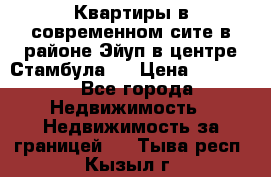  Квартиры в современном сите в районе Эйуп в центре Стамбула.  › Цена ­ 59 000 - Все города Недвижимость » Недвижимость за границей   . Тыва респ.,Кызыл г.